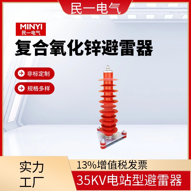 民一35KV电站避雷器YH5WZ-51/134 耐污耐用自洁红色