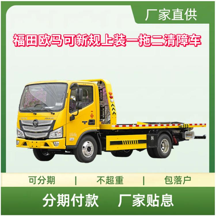 福田欧马可新规上装康明斯160马力一拖二清障车