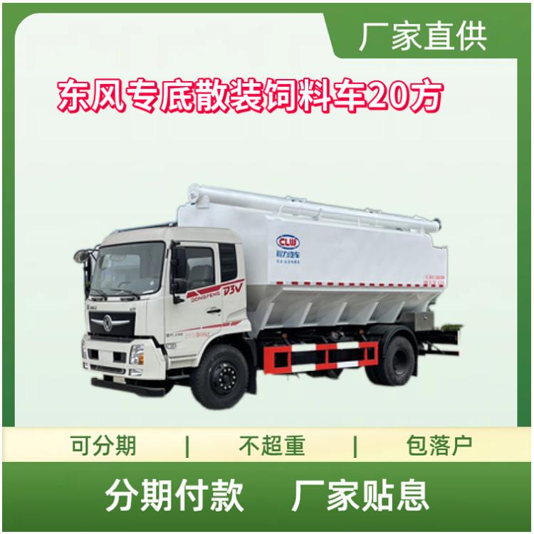 国六东风专底散装饲料运输车 容积20立方 玉柴发动机