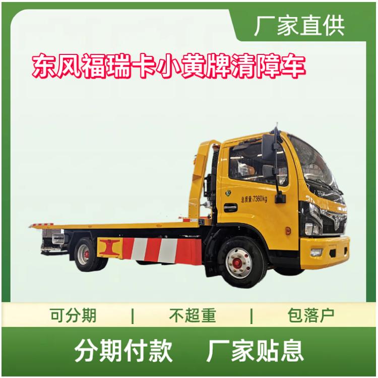 国六东风福瑞卡小黄牌清障车 3800轴距一汽解放