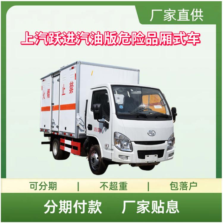 国六上汽跃进汽油版危险品厢式运输车 112马力