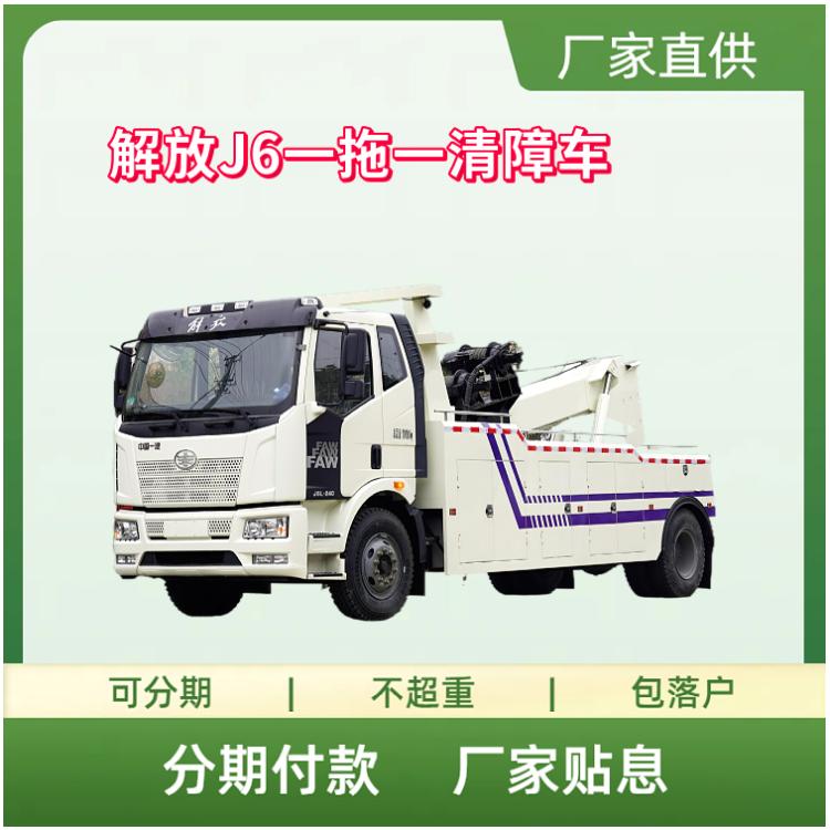 国六解放J6一拖一清障车 大柴240马力轴距5800