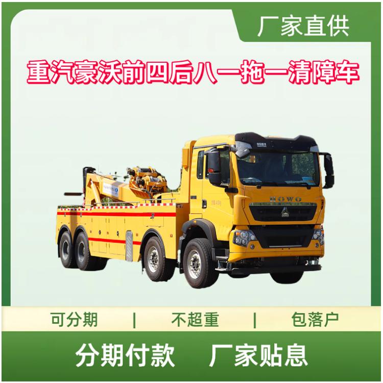 国六重汽豪沃前四后八清障运输车 一拖一清障车