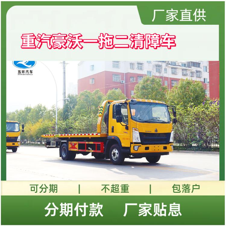 重汽豪沃一拖二黄牌清障车 国六3800轴距潍柴160