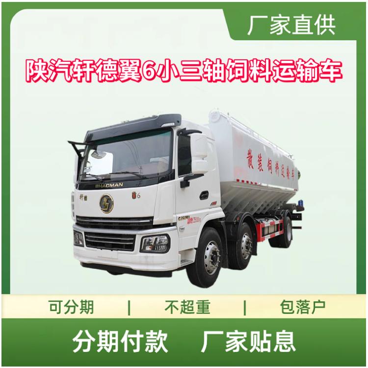 国六陕汽轩德翼6小三轴散装饲料车 液压式饲料运输车