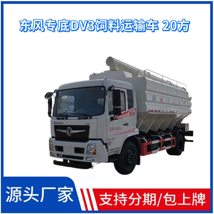 国六东风专底DV3散装饲料运输车 20方玉柴200马力