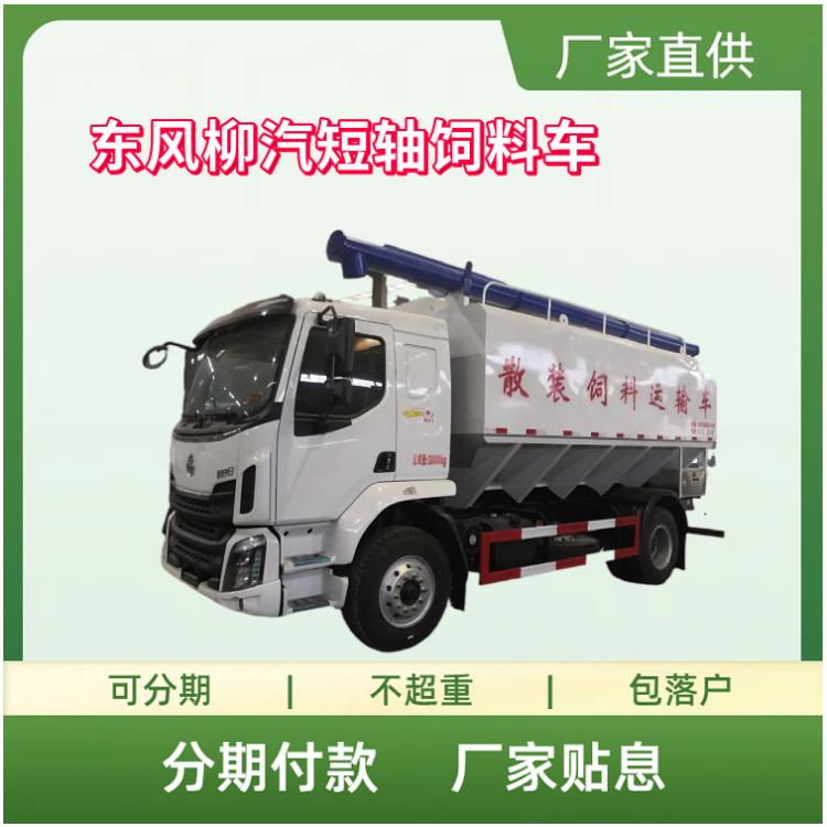 国六东风柳汽短轴距散装饲料运输车 容积22立方