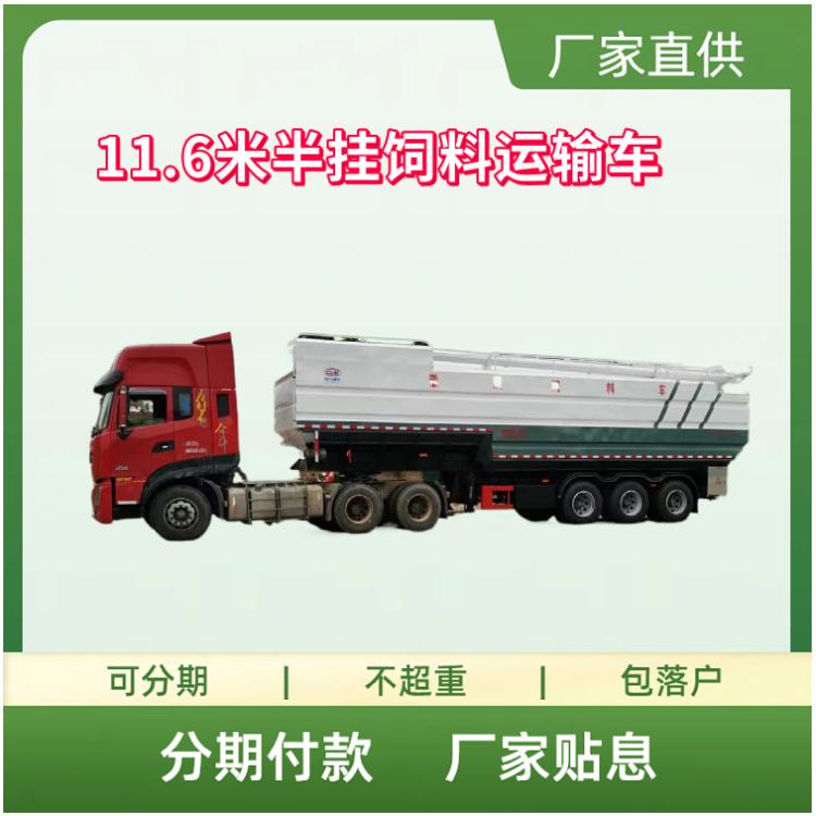 国六11.6米半挂散装饲料车 液压式饲料运输车