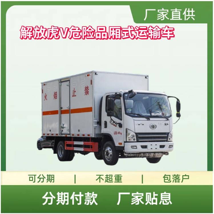 解放虎V危险品厢式运输车 国六蓝牌易燃厢式车