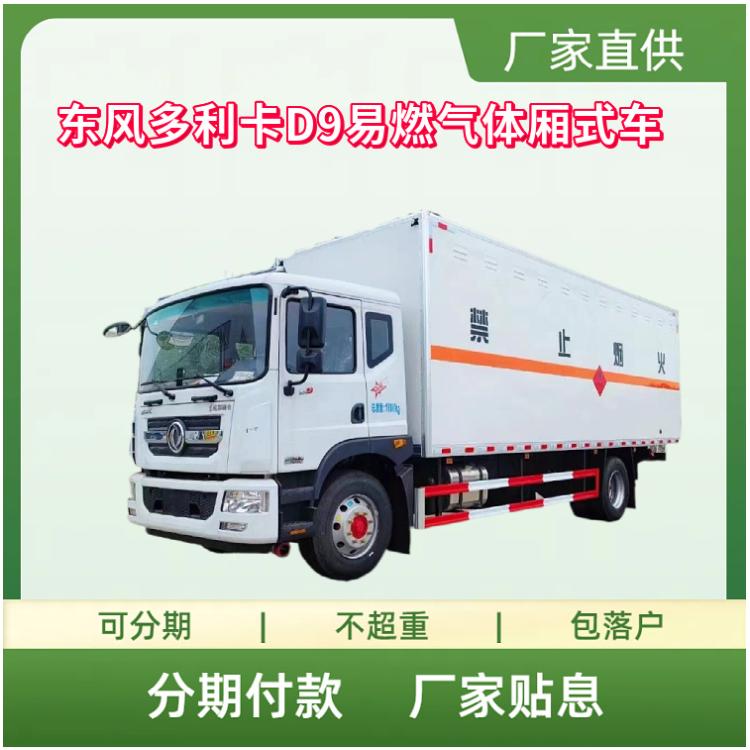 东风多利卡D9易燃气体厢式车 3类危险品运输车