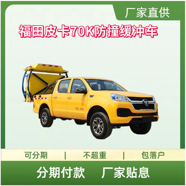 福田皮卡70K防撞缓冲车 国六欧康163马力柴油
