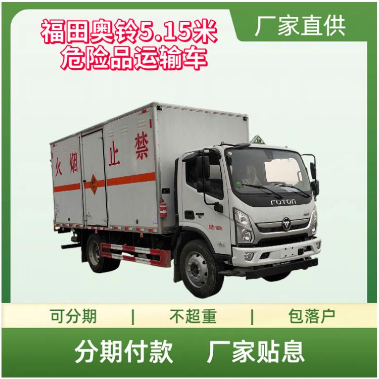 奥铃5.15米危险品运输车 福田4.75米排半易燃液体厢式车