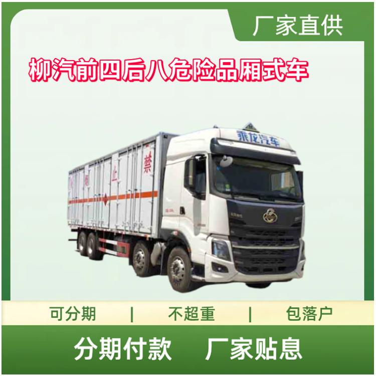 柳汽前四后八危险品厢式车 9.4米易燃厢式运输车