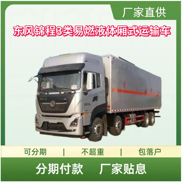 东风锦程3类易燃液体厢式运输车 9.5米危险品箱式车