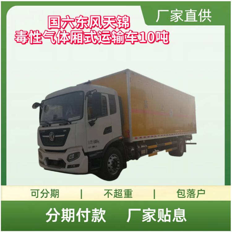 国六东风天锦毒性气体厢式车单桥10吨 危险品运输车