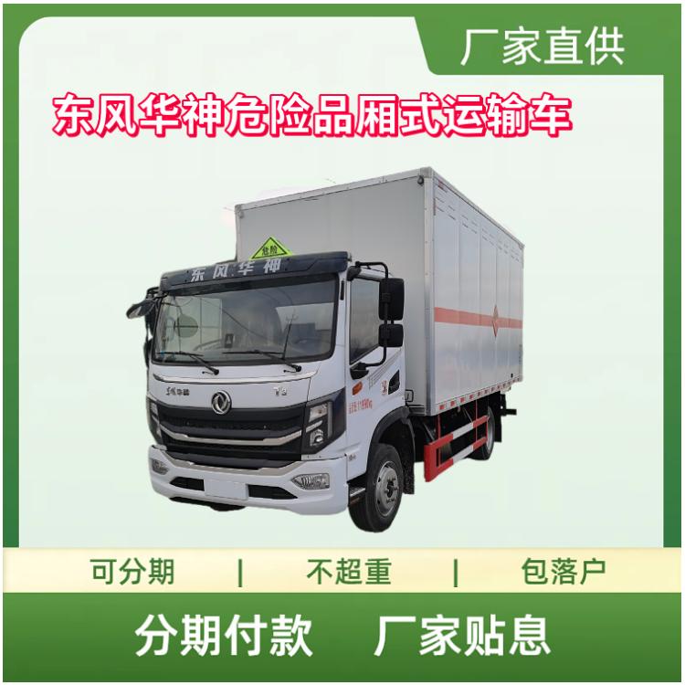 东风华神危险品厢式运输车 2类易燃气体 3类液体 1类爆破
