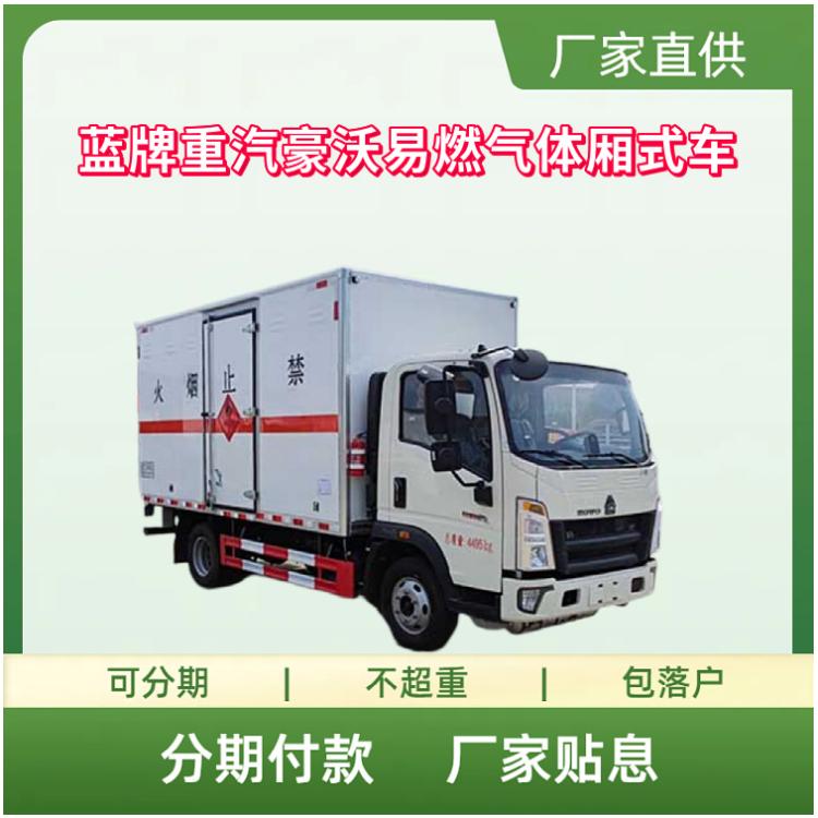 蓝牌重汽豪沃易燃气体厢式运输车 潍柴130马力