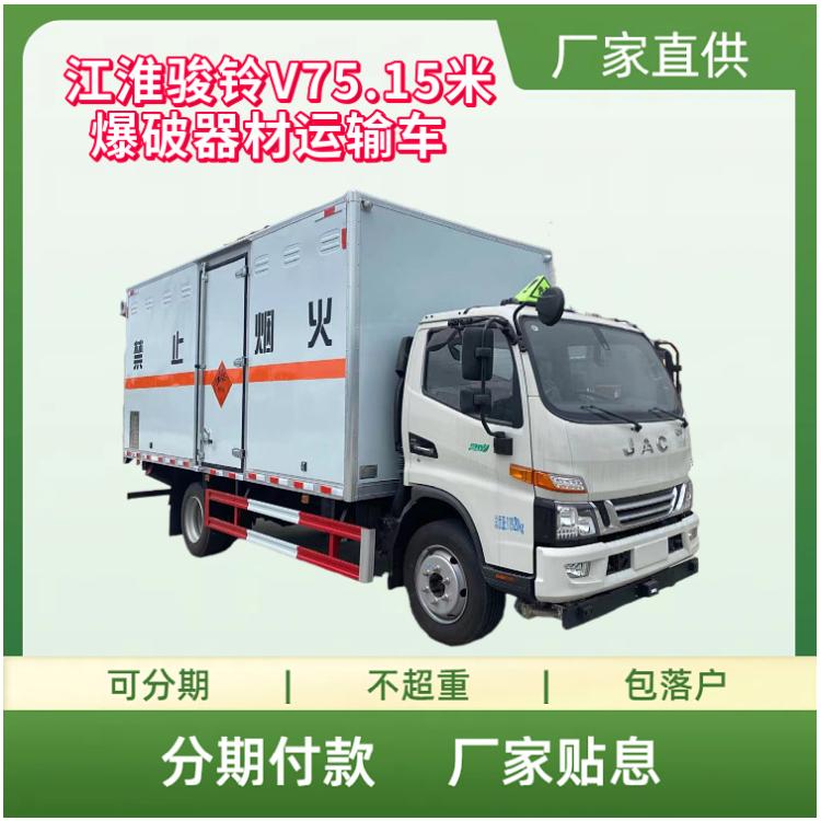 国六江淮骏铃V75.15米爆破器材运输车 危险品厢式车