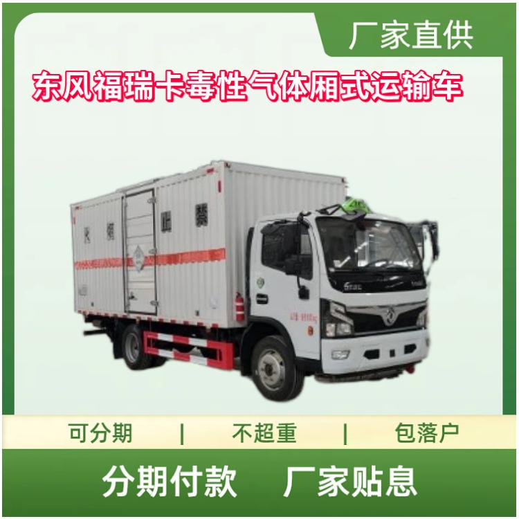 国六东风福瑞卡毒性气体厢式运输车云内150马力