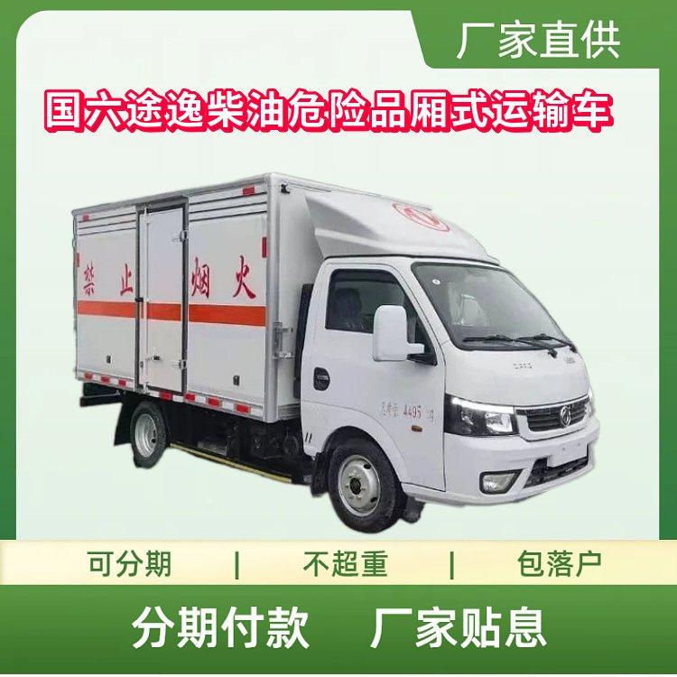 国六途逸柴油危险品厢式运输车 1类爆破器材 全柴95马力