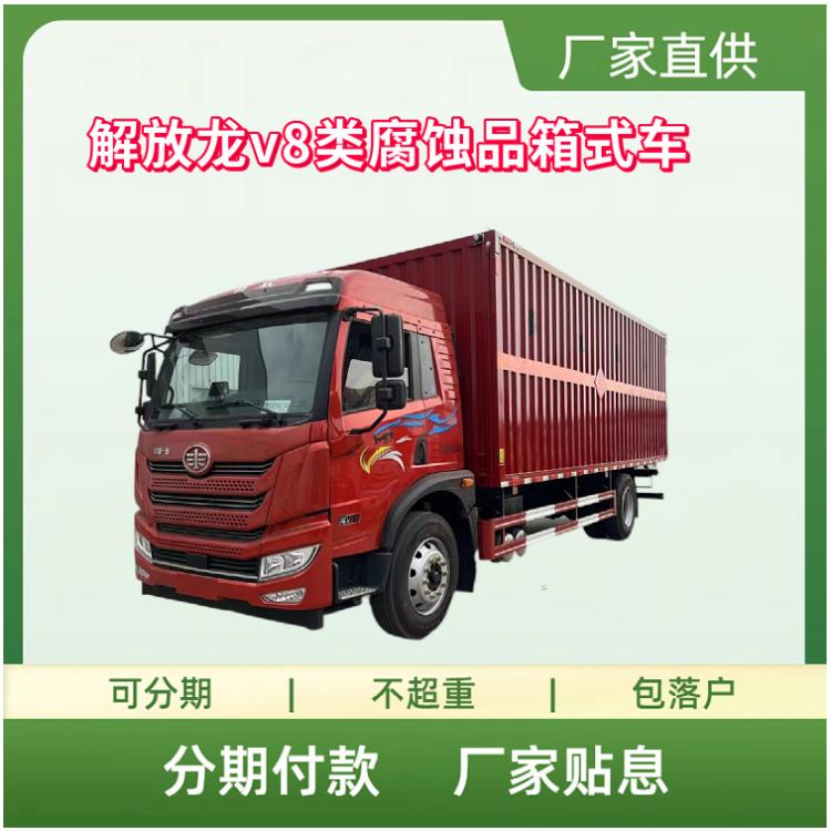 国六解放龙v8类腐蚀品箱式车 危险品运输车构造