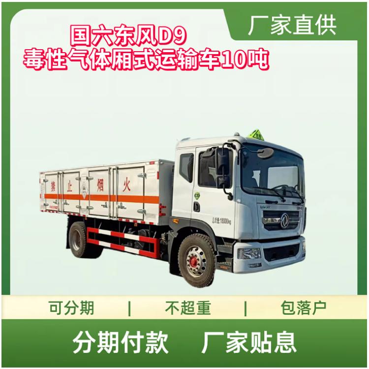 国六东风D9毒性气体运输车10吨 危险品厢式车