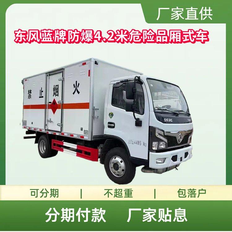 国六东风蓝牌1类防爆4.2米危险品厢式运输车