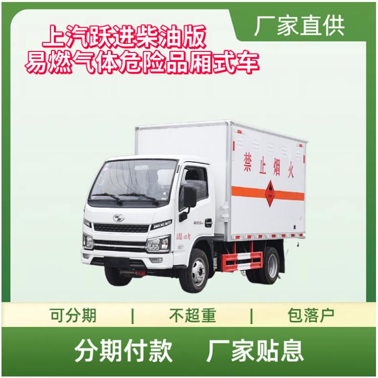 上汽跃进柴油版易燃气体2类危险品厢式运输车