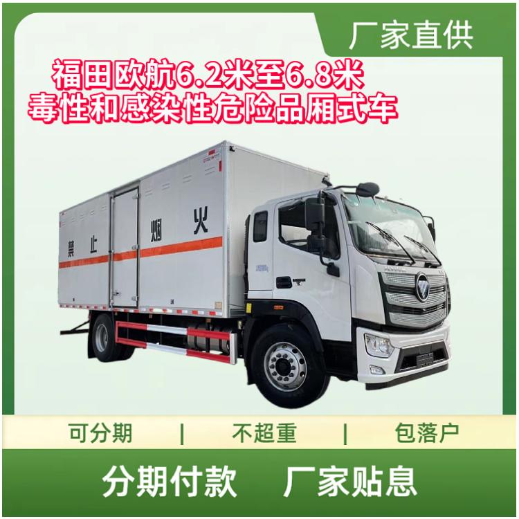 福田欧航6.2米至6.8米毒性和感染性危险品厢式运输车