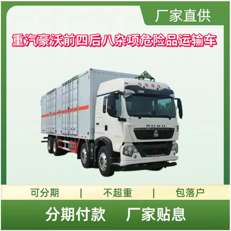 国六重汽豪沃前四后八杂项危险品厢式运输车