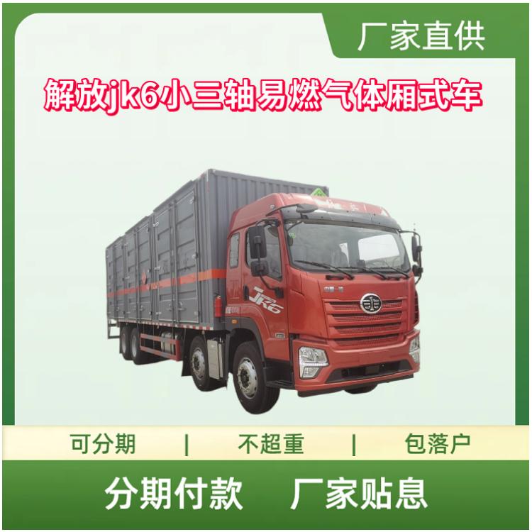 国六解放jk6小三轴易燃气体危险品厢式运输车