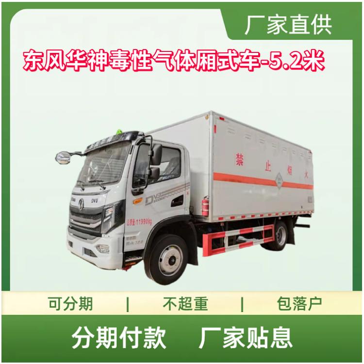 国六东风华神毒性气体厢式车-5.2米 危险品运输车