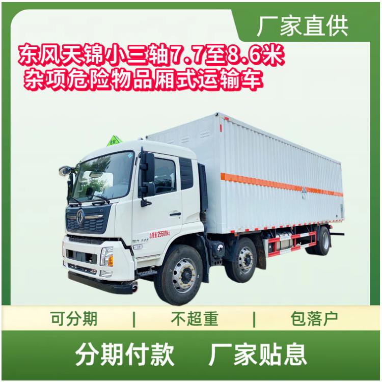东风天锦小三轴7.7至8.6米杂项危险物品厢式运输车