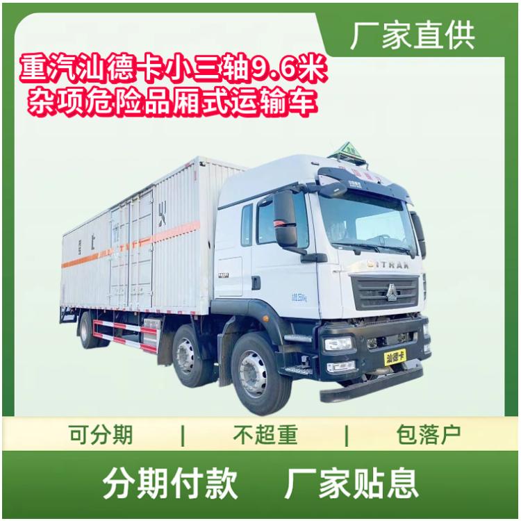 国六重汽汕德卡小三轴9.6米杂项危险物品厢式运输车