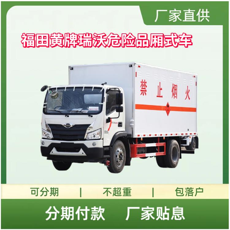 福田黄牌瑞沃国六危险品厢式车 3类易燃液体运输车