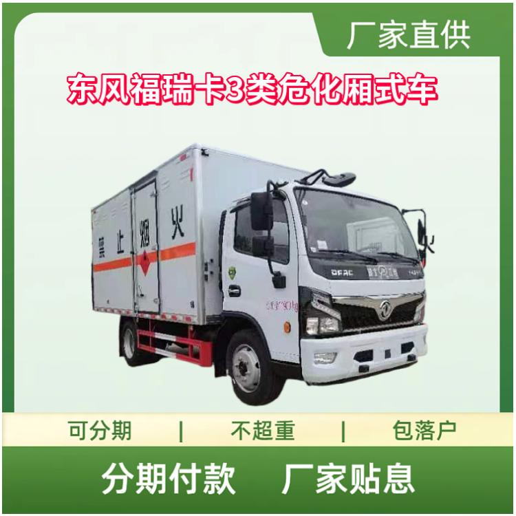 东风福瑞卡3类危化厢式车 7吨易燃液体箱式运输车4.5米4.8米厢长