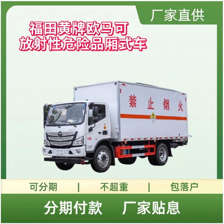 国六福田黄牌欧马可放射性危险品厢式车 康明斯156马力