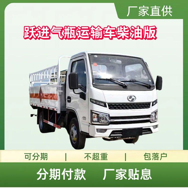 跃进3.3米气瓶运输车 福运S80驾驶室 全柴95马力