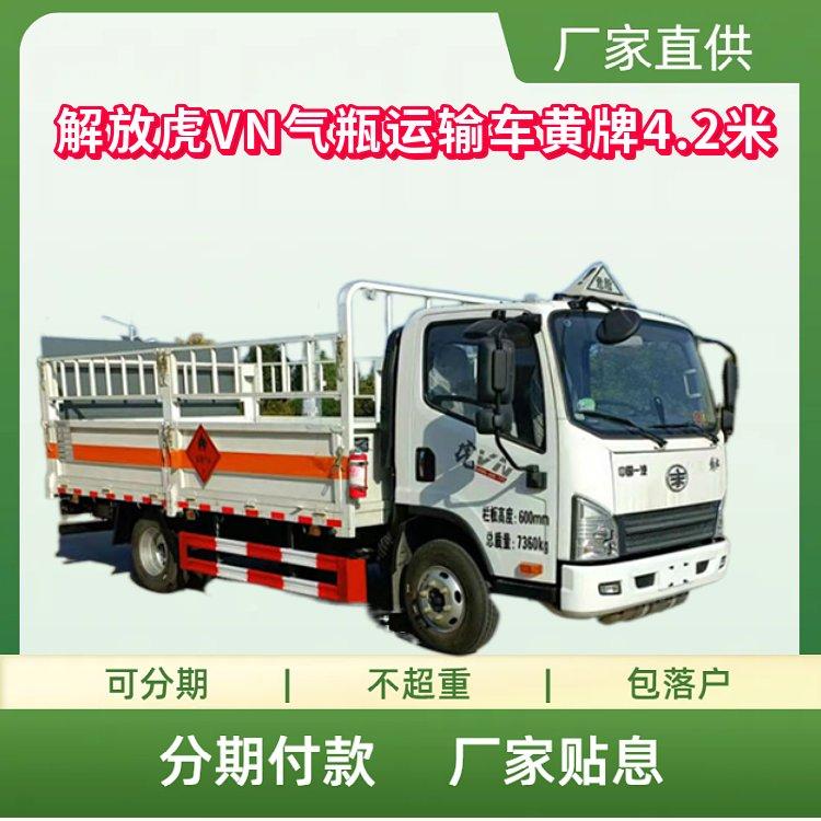 解放虎VN气瓶运输车 国六黄牌4.2米潍柴130马力
