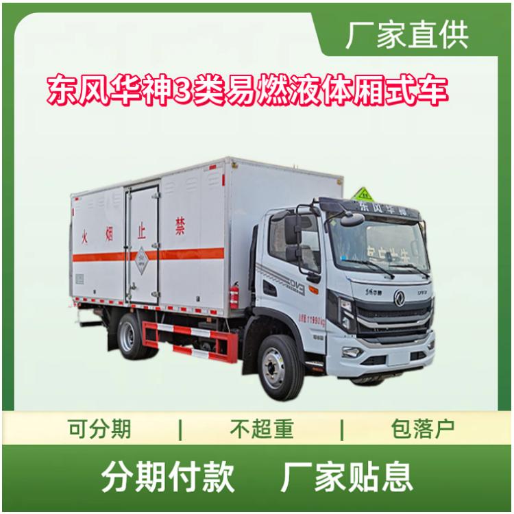 东风华神3类易燃液体危险品厢式运输车-5.2米箱长