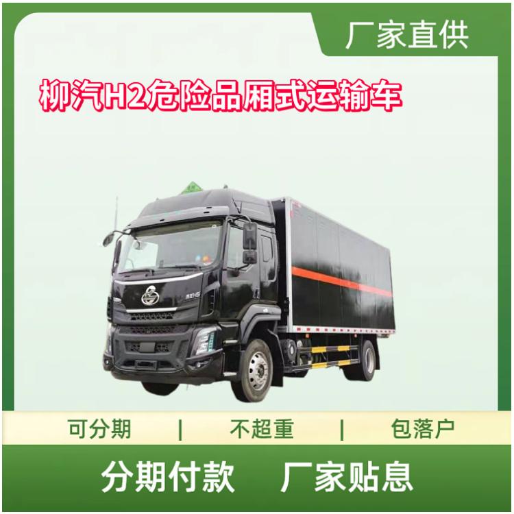 柳汽H2危险品厢式运输车 6.6米易燃液体气体危品车