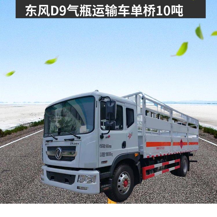 东风D9多利卡6.8米气瓶运输车 单桥10吨康明斯220马力