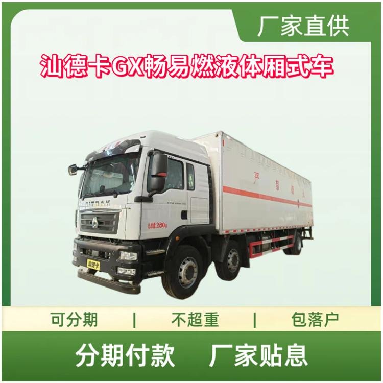 汕德卡GX畅易燃液体厢式运输车 3类危险品厢式车