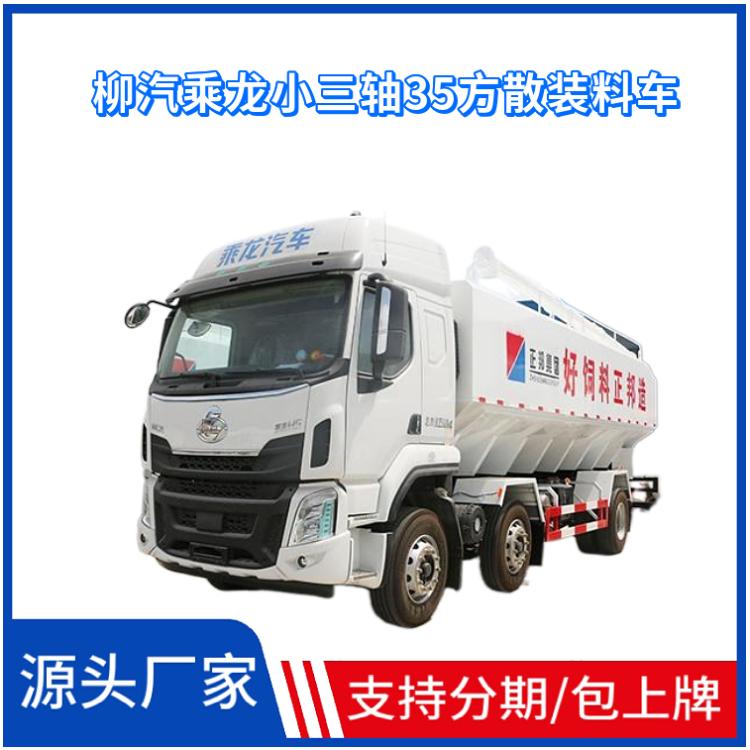 国六柳汽乘龙小三轴35方(18吨)散装饲料运输车