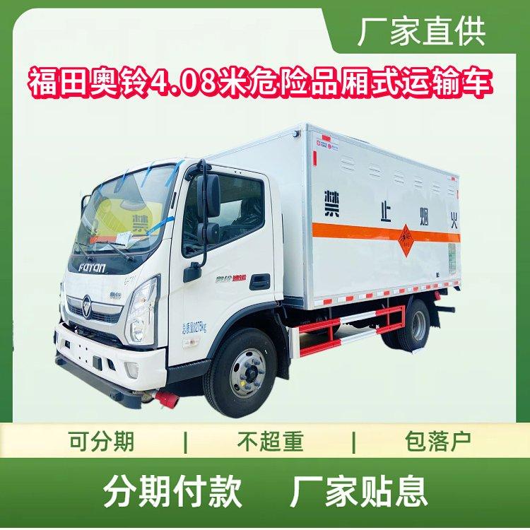 国六福田奥铃黄牌4.08米危险品厢式运输车 康明斯156马力