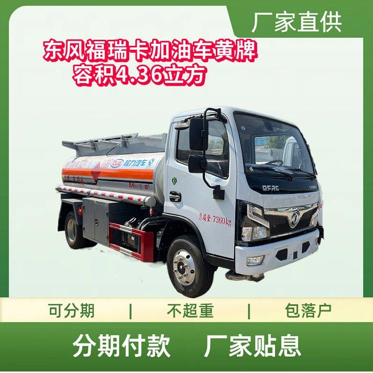 国六东风福瑞卡加油运输车 黄牌容积4.36立方 3吨柴油运输