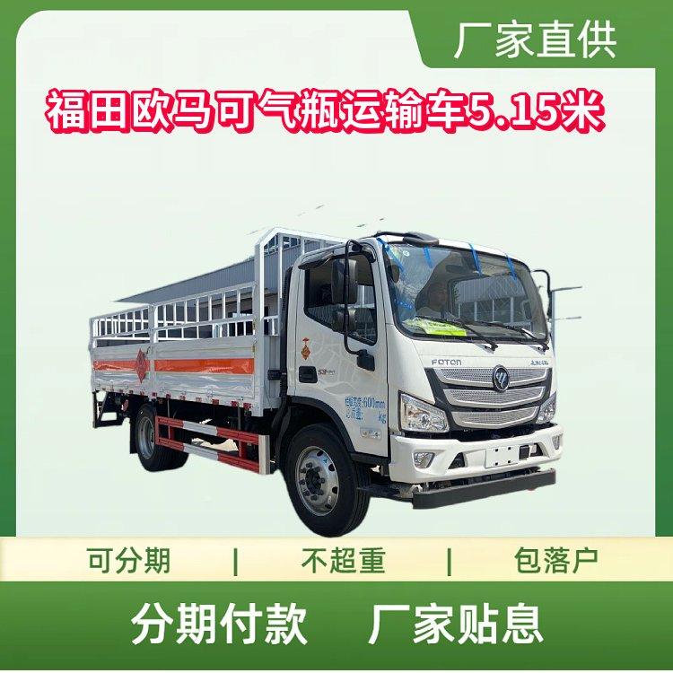 福田欧马可气瓶运输车5.15米 国六康明斯156马力