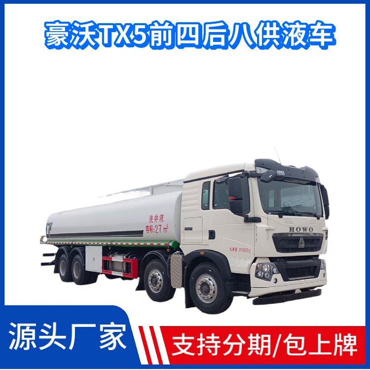国六豪沃TX5前四后八供液车 普通液体运输车 介质洗井液