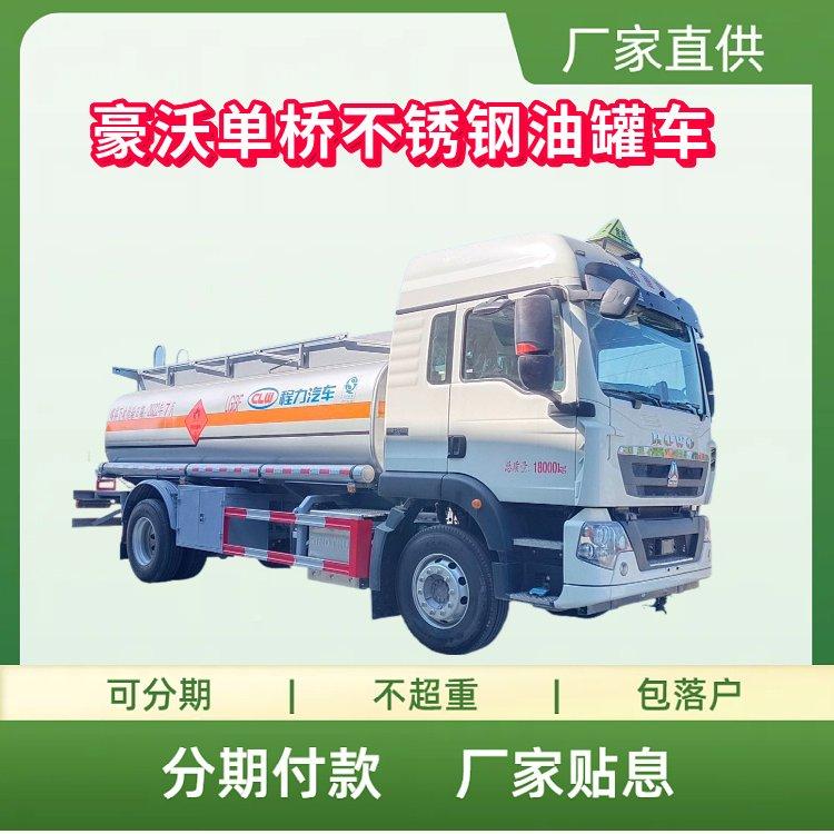 国六豪沃单桥不锈钢油罐车 普通液体运输车13.1方