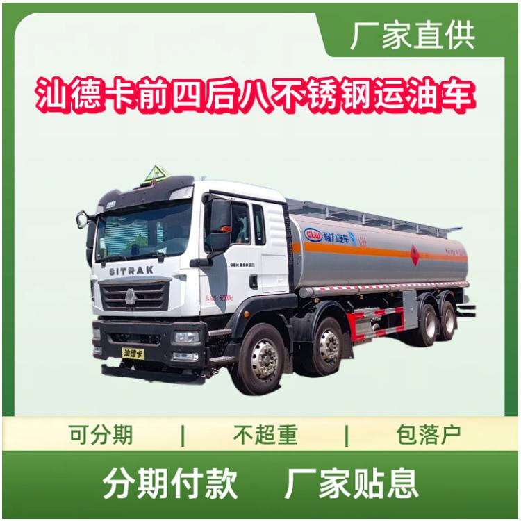 国六汕德卡前四后八不锈钢运油运输车27立方